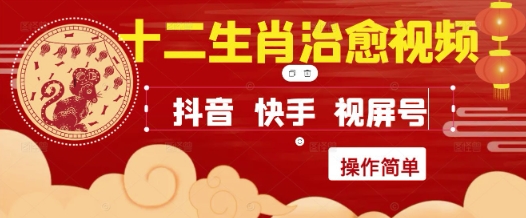 疯狂火爆！抖音，小红书，视频号十二生肖治愈的视频，轻松制作+快速拿到结果-资源宝库