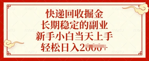 快递回收掘金，长期稳定的副业，新手小白当天上手，轻松日入多张【揭秘】-资源宝库