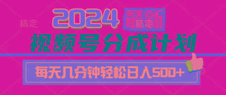 (9470期)2024视频号分成计划最新玩法，一键生成机器人原创视频，收益翻倍，日入500+-资源宝库