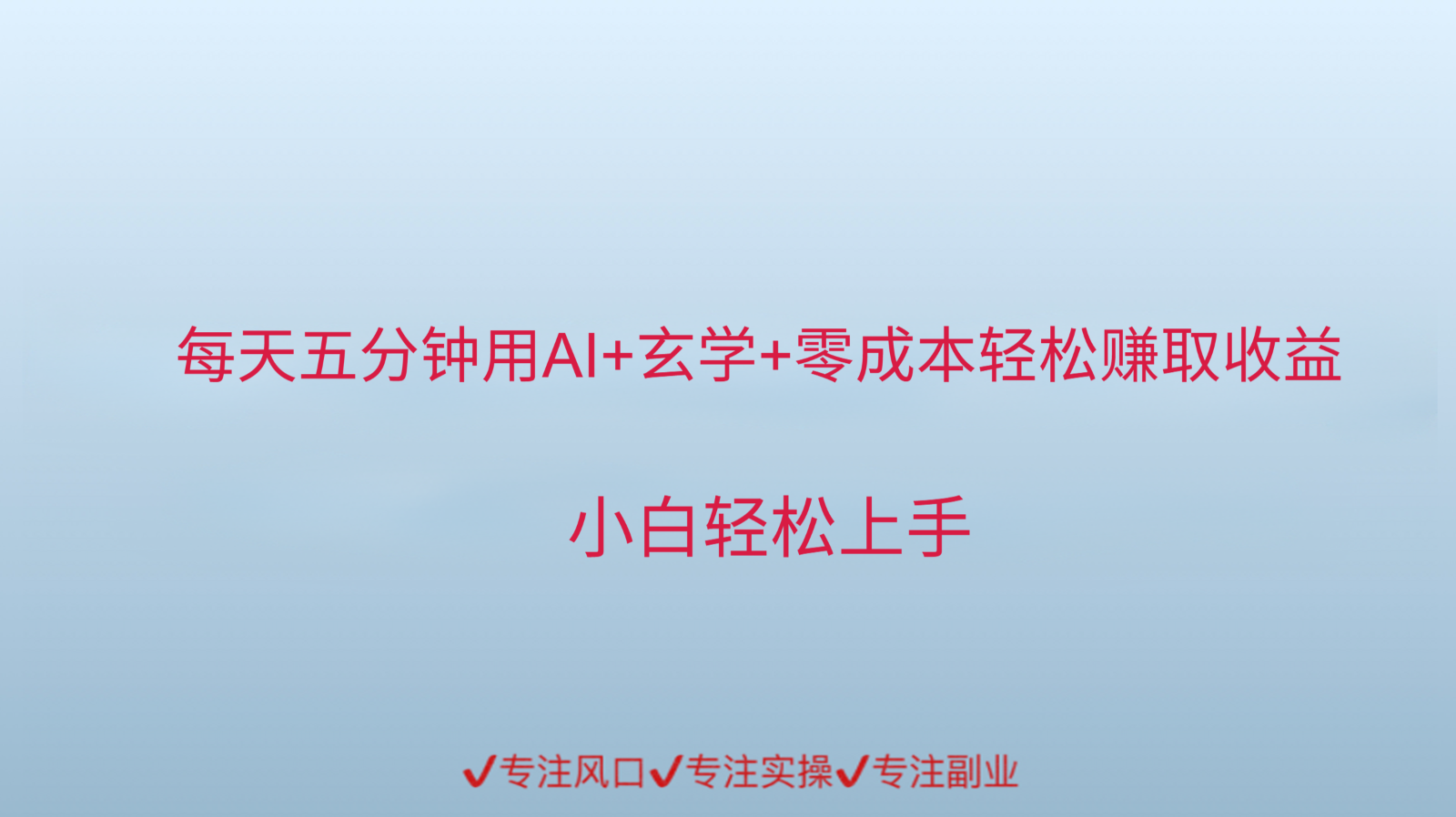 用AI生成玄学内容来赚取收益,每天花几分钟,轻轻松松赚取小一千-资源宝库