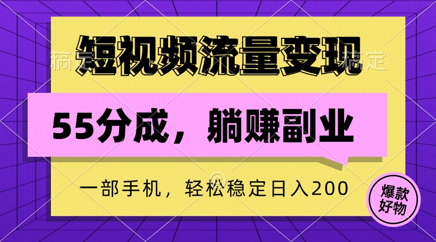 短视频流量变现，一部手机躺赚项目,轻松稳定日入200-资源宝库