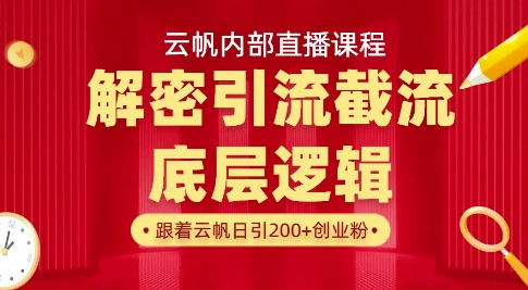 云帆内部直播课·首次解密彻底打通你的引流思路,从底层逻辑到实操落地,当天引爆你的通讯录-资源宝库