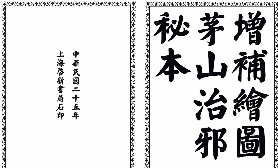 茅山治邪秘本-完整版-资源宝库