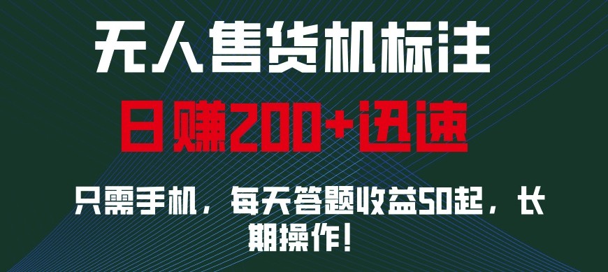 外面收费688无人售货机标注，只需手机，小白宝妈轻松作每天收益200+-资源宝库