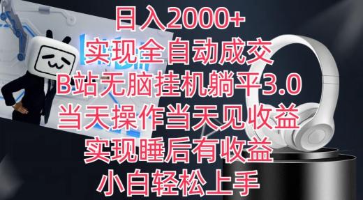 日入2000+，实现全自动成交，B站无脑挂机躺平3.0，当天操作当天见收益，实现睡后有收益【揭秘】-资源宝库