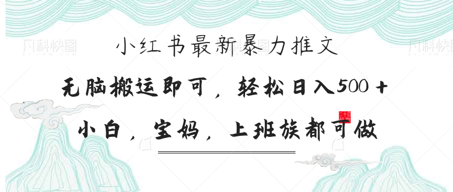 小红书暴力推文，小白宝妈均可做，日入300＋-资源宝库
