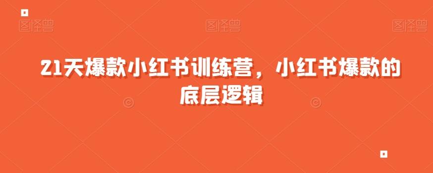 21天爆款小红书训练营，小红书爆款的底层逻辑-资源宝库