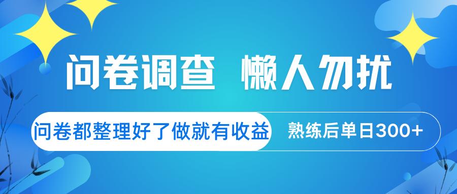 问卷调查 懒人勿扰 问卷都整理好了，做就有收益，熟练后日入300+-资源宝库