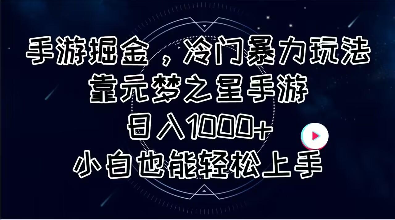 手游掘金，冷门暴力玩法，靠元梦之星手游日入1000+，小白也能轻松上手-资源宝库