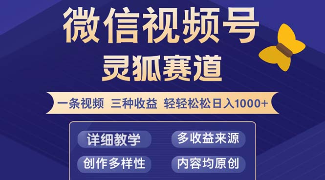 视频号【灵狐赛道2.0】一条视频三种收益 100%原创 小白三天收益破百-资源宝库