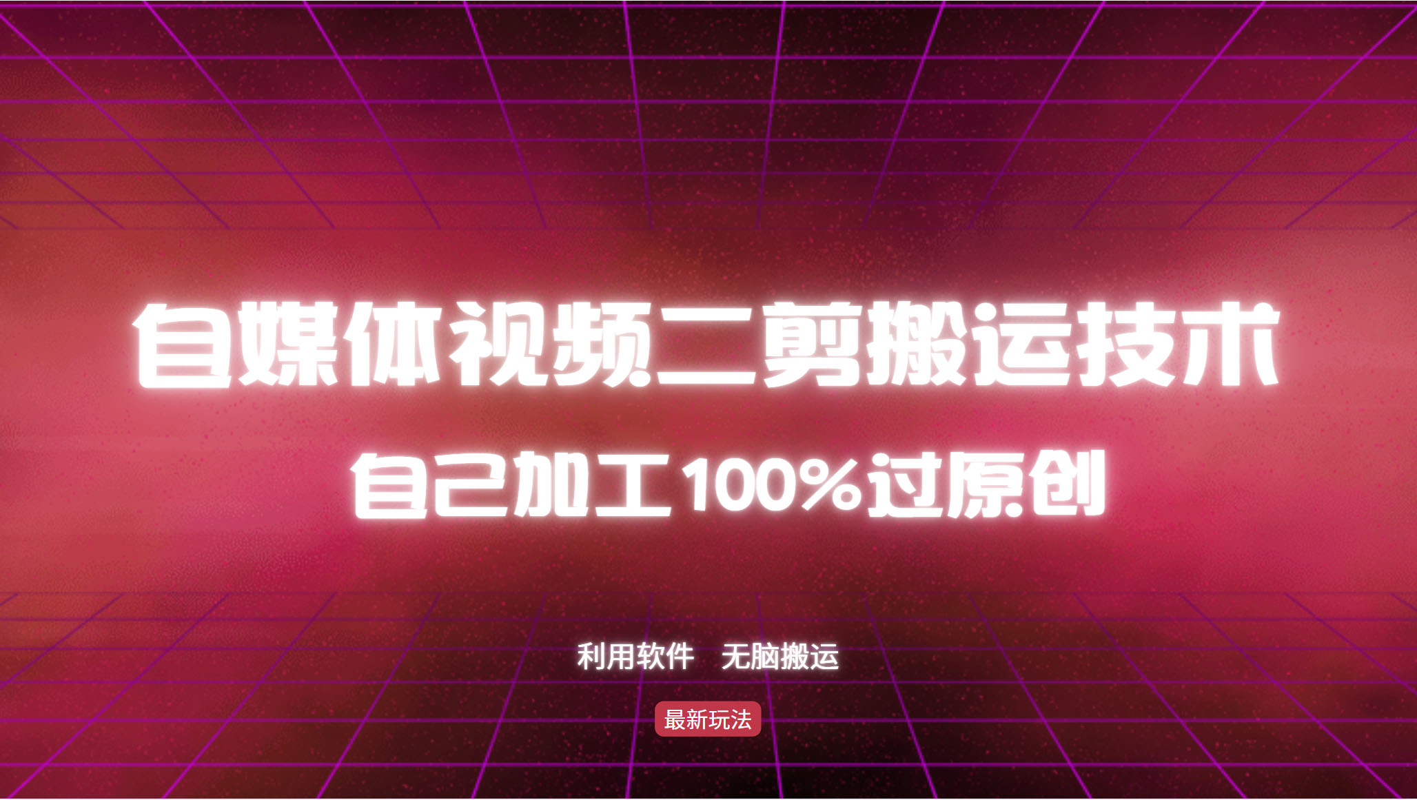 详细教你自媒体视频二剪搬运技术，自己加工100%过原创，无脑搬运-资源宝库