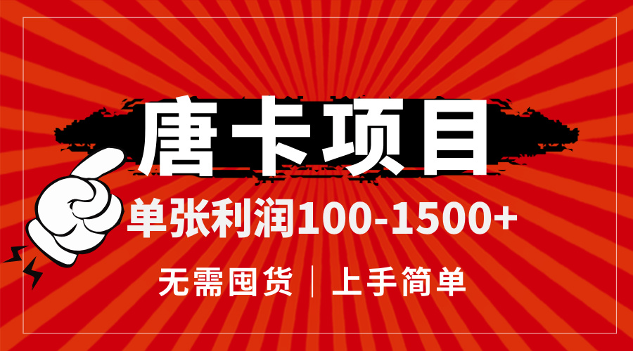 唐卡项目，单张利润100-1500+，无需囤货，上手简单。-资源宝库