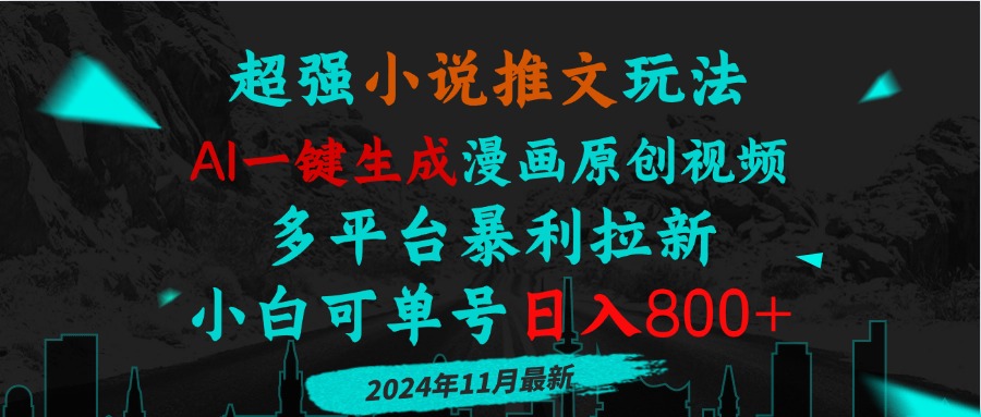 小说推文玩法，AI一键生成漫画原创视频，多平台暴利拉新，小白可单号日…-资源宝库