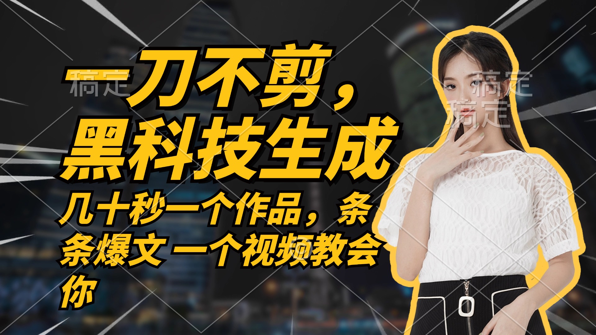 无需任何剪辑 几十秒一个作品，今天做明天见收益-资源宝库