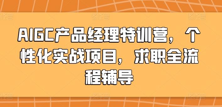 AIGC产品经理特训营，个性化实战项目，求职全流程辅导-资源宝库