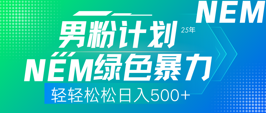 25年新男粉计划绿色暴力项目轻轻松松日收500+-资源宝库