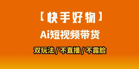 【快手好物】短视频带货，搬运拼接+数字人双玩法，操作简单，会玩手机就行-资源宝库
