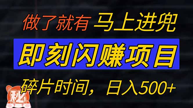 零门槛 即刻闪赚项目！！！仅手机操作，利用碎片时间，轻松日赚500+-资源宝库
