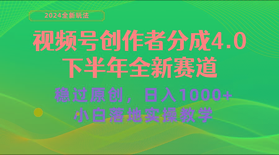 视频号创作者分成，下半年全新赛道，稳过原创 日入1000+小白落地实操教学-资源宝库