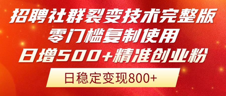 招聘社群裂变技术完整版流出！零门槛复制使用，日增500+精准创业流量每…-资源宝库