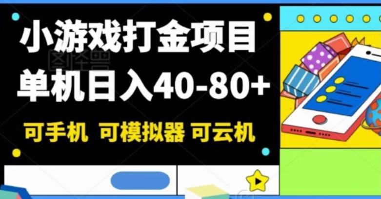 小游戏打金项目，单机日入40-80+，可手机可模拟器可云机-资源宝库