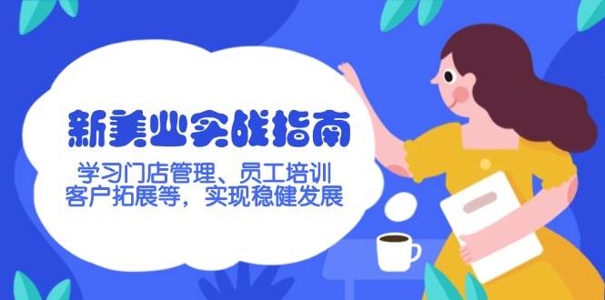 新美业实战指南,学习门店管理、员工培训、客户拓展等,实现稳健发展-资源宝库