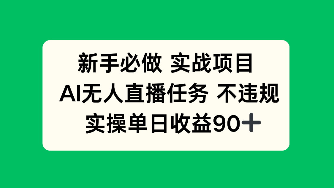 新手必做实战项目，AI无人直播任务 不违规，实操单日收益90+-资源宝库