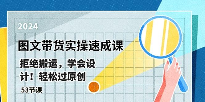 最新图文带货实操速成课，拒绝搬运，学会设计！轻松过原创  (53节课-资源宝库