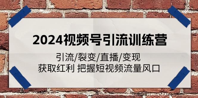 2024视频号引流训练营：引流/裂变/直播/变现 获取红利 把握短视频流量风口-资源宝库