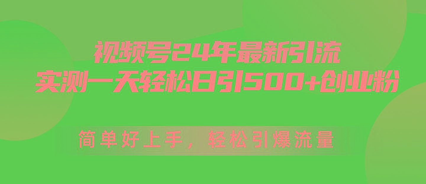 视频号24年最新引流，一天轻松日引500+创业粉，简单好上手，轻松引爆流量-资源宝库