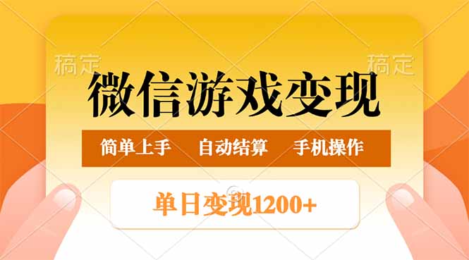 微信游戏变现玩法,单日最低500+,轻松日入800+,简单易操作-资源宝库