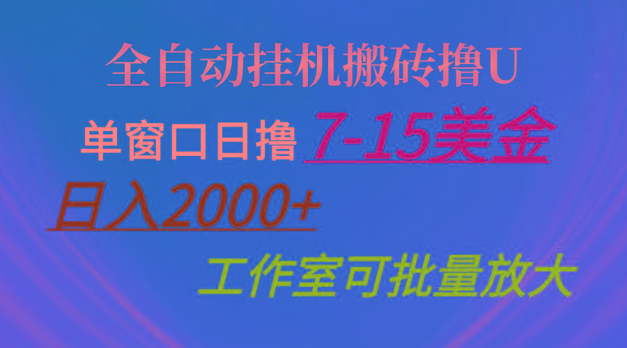 全自动挂机搬砖撸U，单窗口日撸7-15美金，日入2000+，可个人操作，工作...-资源宝库