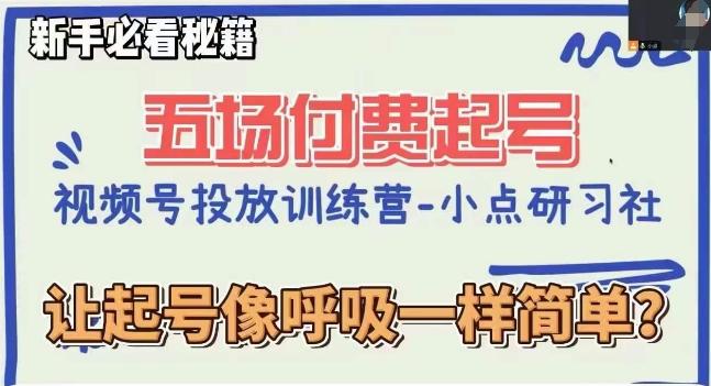 视频号直播付费五场0粉起号课，让起号像呼吸一样简单，新手必看秘籍-资源宝库