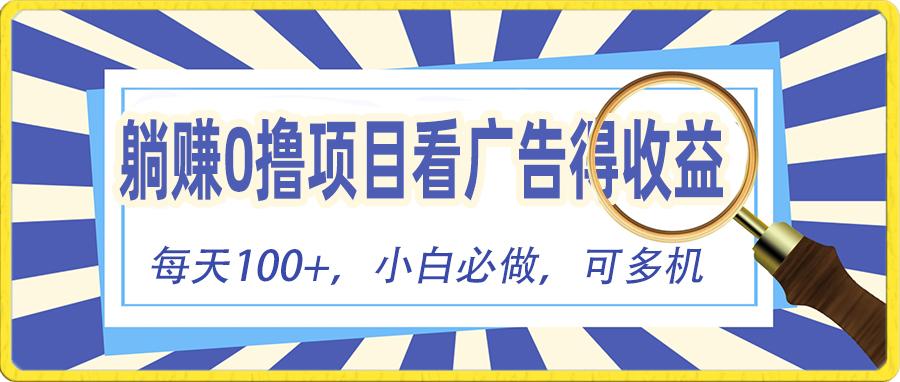 躺赚零撸项目，看广告赚红包，零门槛提现，秒到账，单机每日100+-资源宝库