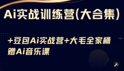Ai实战训练营合集(豆包Ai+KiMi应用+Ai音乐),基础操作到高级技巧的多个方面-资源宝库
