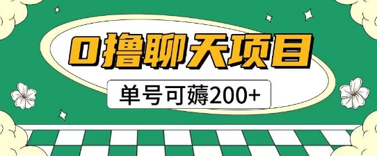 首发0撸聊天项目拆解无需实名认证单号可薅2张+-资源宝库