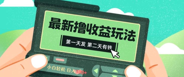 2024最新撸视频收益玩法，第一天发，第二天就有钱-资源宝库