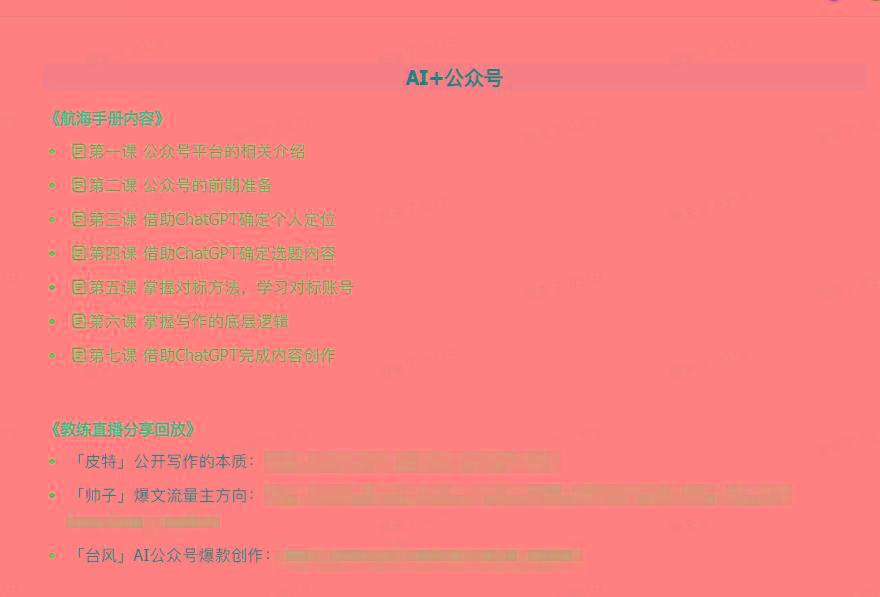 图片[3]-(9351期)AI破局手册+教练分享合集：AI提示词/AI+小红书 /AI+公众号/AI+绘画/AI编程-资源宝库