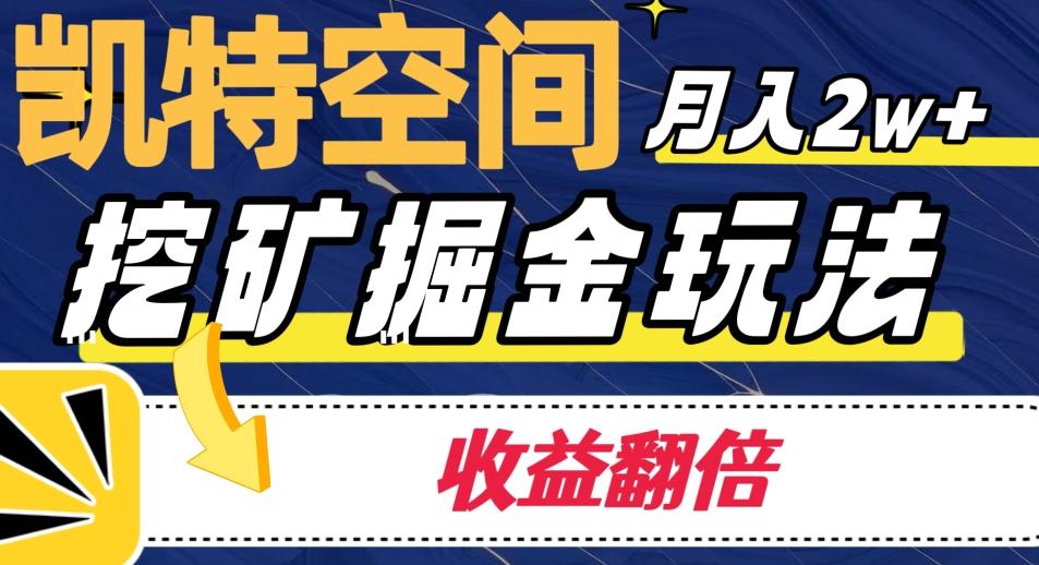 凯特空间掘金玩法，月入2W+，收益翻倍保姆级教程-资源宝库