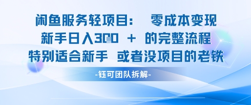 闲鱼虚拟项目轻资产运营新手日入3张的零成本变现-资源宝库