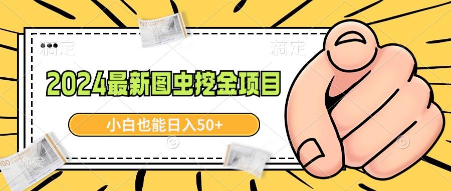 2024最新图虫挖金项目，简单易上手，小白也能日入50+-资源宝库