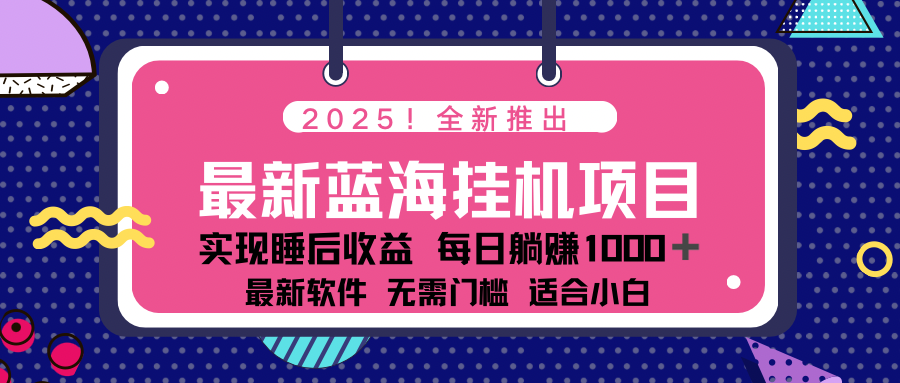2025最新挂机躺赚项目 一台电脑轻松日入500-资源宝库