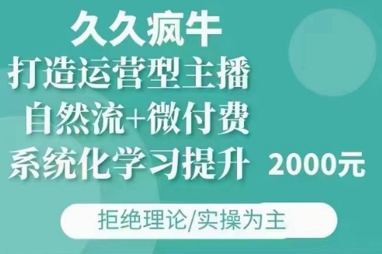 久久疯牛·自然流+微付费(12月23更新)打造运营型主播，包11月+12月-资源宝库