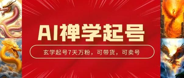 AI禅学起号玩法，中年粉收割机器，3天千粉7天万粉【揭秘】-资源宝库