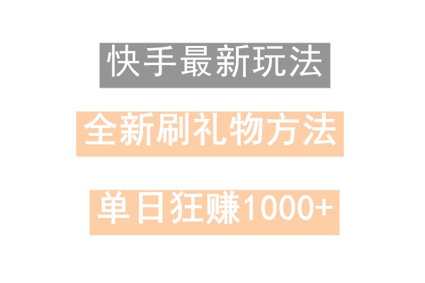 快手无人直播，过年最稳项目，技术玩法，小白轻松上手日入500+-资源宝库