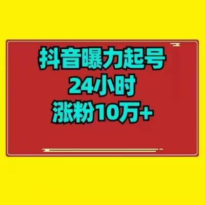 抖音曝力起号24小时涨粉10万+教程拆解-资源宝库