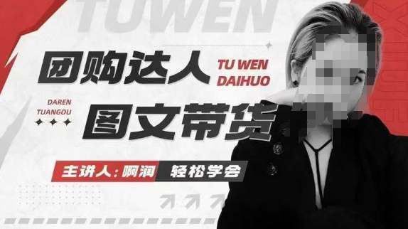 团购达人图文带货系列课,抓住本地生活的新风口,做到团购出单获取佣金,比带货更快触达结果的-资源宝库