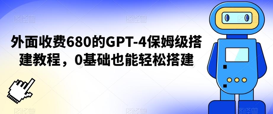外面收费680的GPT-4保姆级搭建教程，0基础也能轻松搭建【揭秘】-资源宝库
