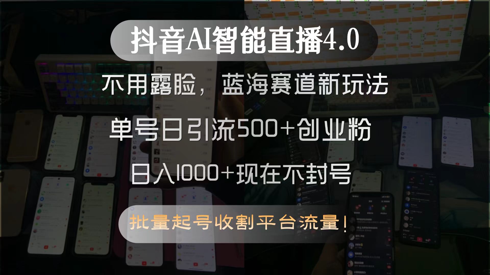 抖音AI智能直播4.0,不用露脸,蓝海赛道新玩法,单号日引流500+创业粉…-资源宝库