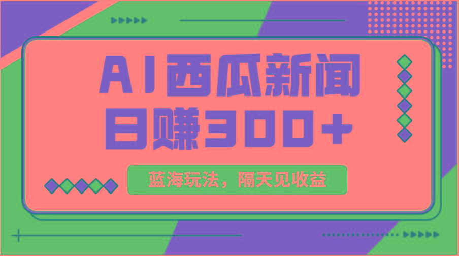 蓝海最新玩法西瓜视频原创搞笑新闻当天有收益单号日赚300+项目-资源宝库